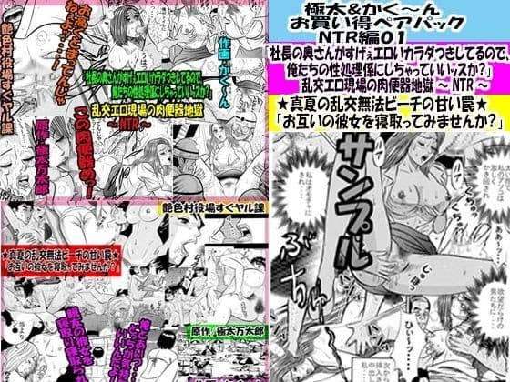 極太＆かく〜ん お買い得ペアパック NTR編01