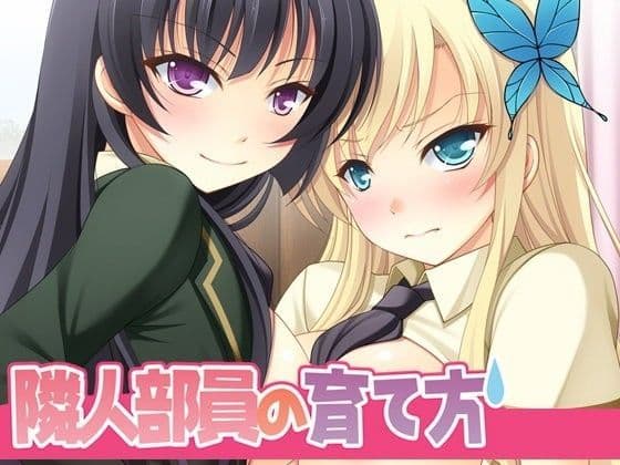 隣人部員の育て方