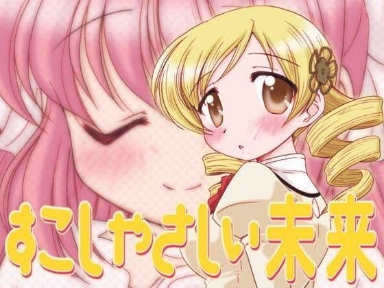 すこしやさしい未来