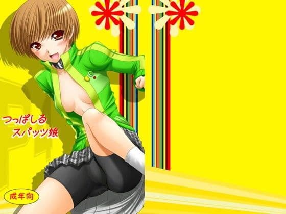 つっぱしるスパッツ娘