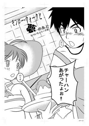 モンロー・ウォークと夢のあと サンプル 1