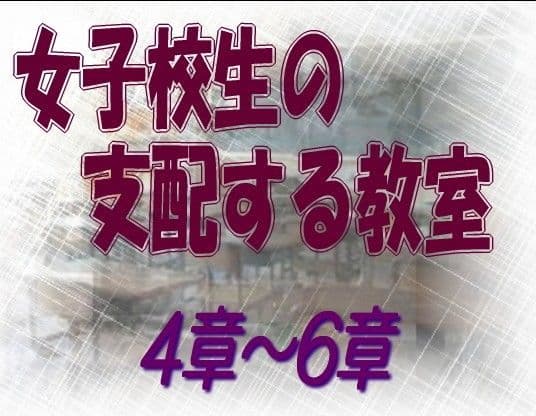 女子校生の支配する教室_4-6章