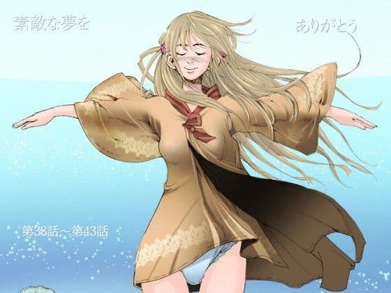 素敵な夢をありがとう第38〜第43話