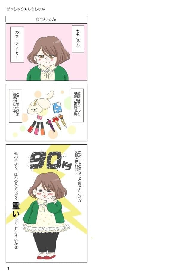 ぽっちゃり★ももちゃん サンプル 1