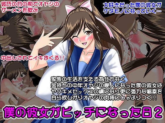 僕の彼女がビッチになった日2