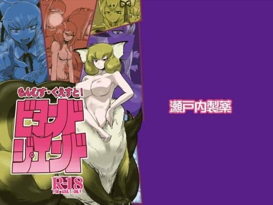 もんむす・くえすと！ビヨンド・ジ・エンド