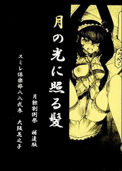 月の光に照る髪 月蝕割例祭補遺版