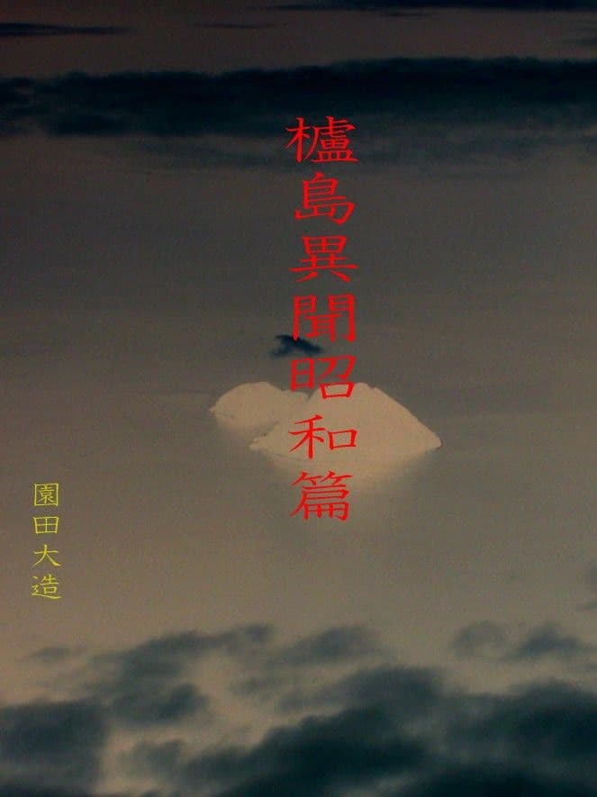 櫨島異聞昭和編 サンプル 1