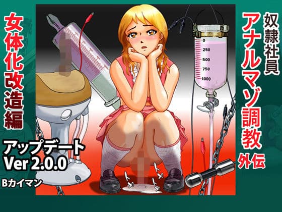奴●社員アナルマゾ調教外伝-女体化改造編