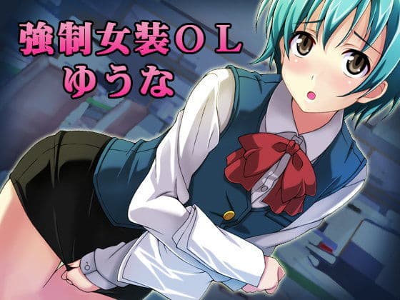 強●女装OLゆうな