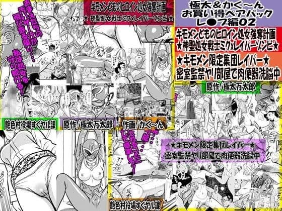 極太＆かく〜ん お買い得ペアパック レ●プ編02