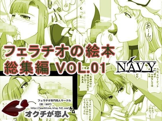 フェラチオの絵本 総集編VOL.1