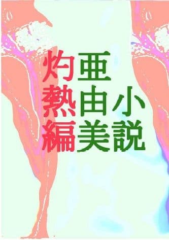 亜由美 灼熱編 サンプル 1