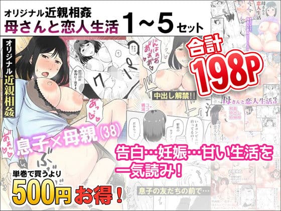 母さんと恋人生活 1〜5セット