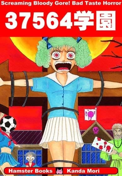 37564学園 サンプル 1