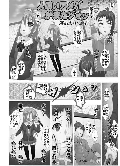 人喰いアメバが来タゾォ サンプル 1