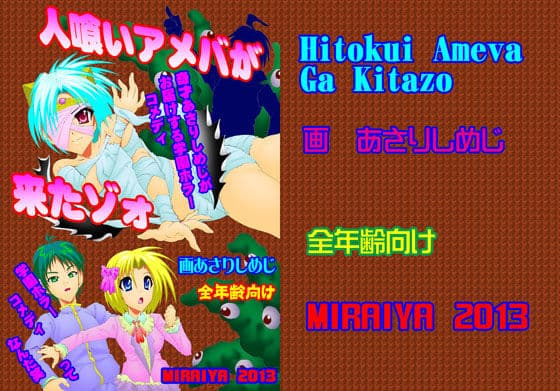 人喰いアメバが来タゾォ