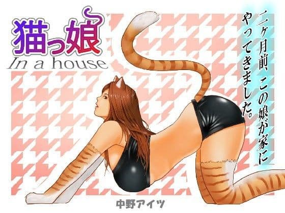 猫っ娘 In a house