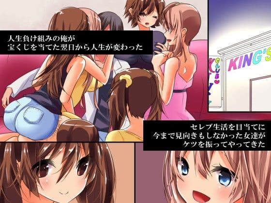 宝くじを当てて金持ちになったら今まで見向きもしなかった女達を好き放題にできた サンプル 1