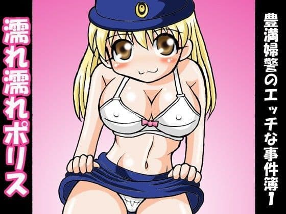 濡れ濡れポリス・豊満婦警のエッチな事件簿1