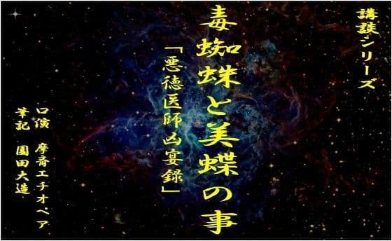 毒蜘蛛と美蝶の事