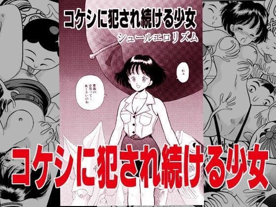 コケシに犯●れ続ける少女