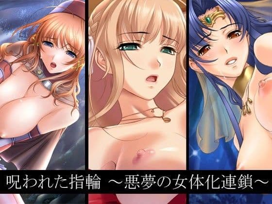 呪われた指輪 〜悪夢の女体化連鎖〜
