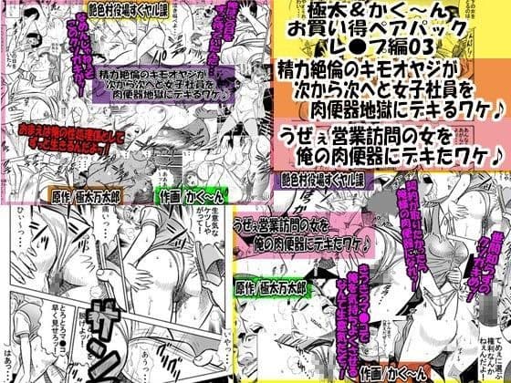 極太＆かく〜ん お買い得ペアパック レ●プ編03