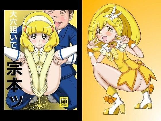 大穴狙いで宗○ッ