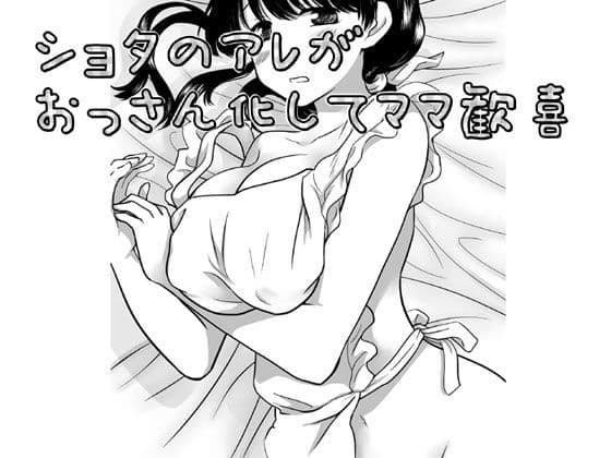 ショタのアレがおっさん化してママ歓喜