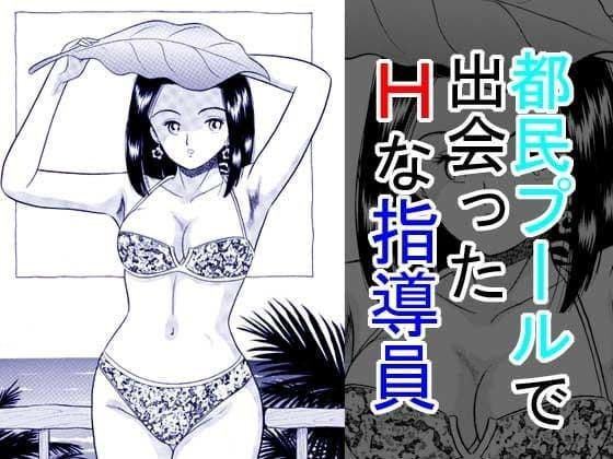 都民プールで出会ったHな指導員