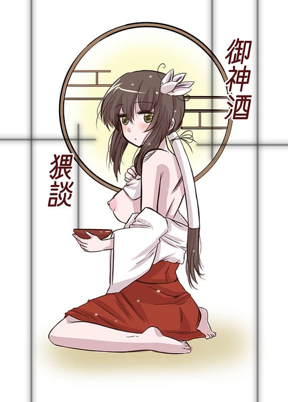 御神酒猥談 サンプル 1