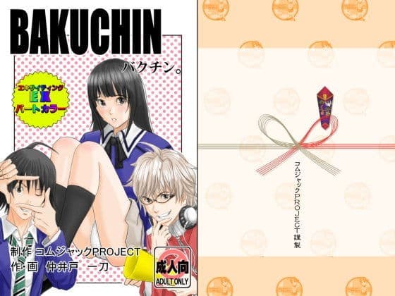 BAKUCHIN バクチン。（ワイド版）