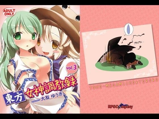 東方女神調教録3