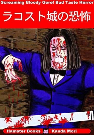 ラコスト城の恐怖 サンプル 1