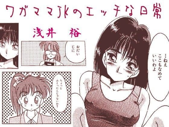 ワガママJKのエッチな日常