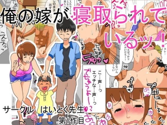 俺の嫁が寝取られているッ！