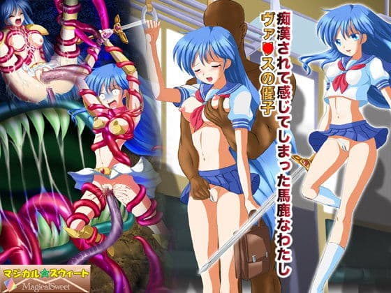 痴●されて感じてしまった馬鹿なわたし ヴァ○スの優子