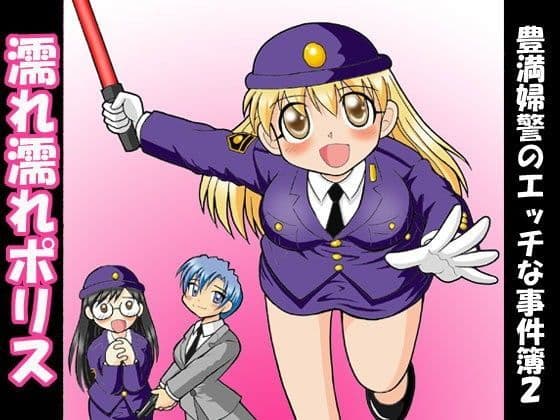 濡れ濡れポリス・豊満婦警のエッチな事件簿2