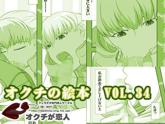 オクチの絵本 VOL.34