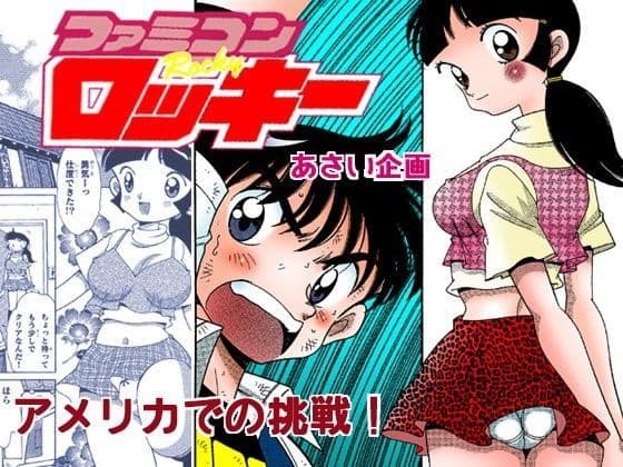 ファミコンロッキー【アメリカでの挑戦！】