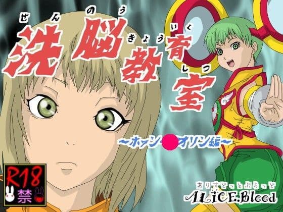 洗脳教育室〜ホァン・パ○リン編〜
