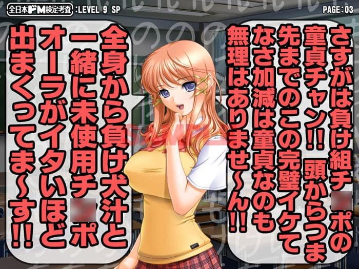 全日本ドM検定考査: レベル9 凶悪！！ 童貞ナジりクラスメイト！！ 「アンタの童貞、淫語でナジりまくってやるから覚悟しナ！？」 サンプル 2