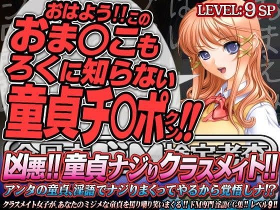 全日本ドM検定考査: レベル9 凶悪！！ 童貞ナジりクラスメイト！！ 「アンタの童貞、淫語でナジりまくってやるから覚悟しナ！？」