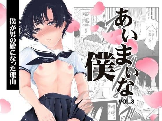 あいまいな僕VOL.3〜僕が男の娘になった理由〜