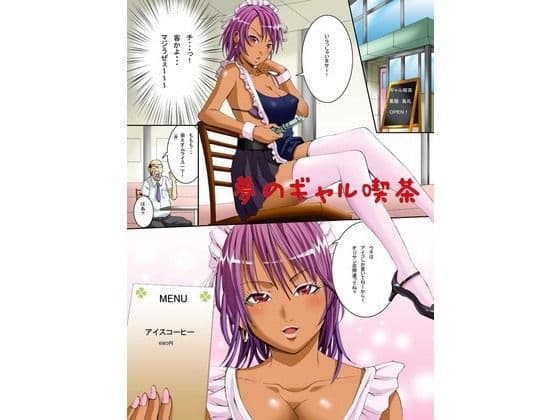 夢のギャル喫茶