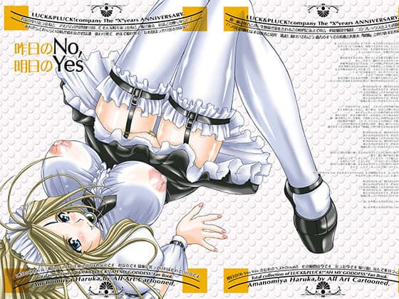 昨日のNo，明日のYes