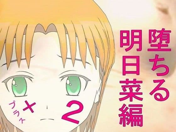 小説「堕ちる 明日菜編02」プラス