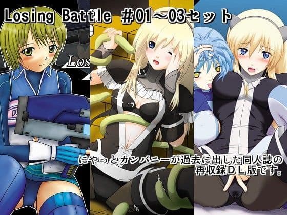 Losing Battle ＃01〜03セット DL版