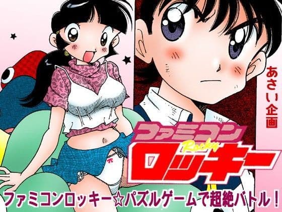 ファミコンロッキー☆パズルゲームで超絶バトル！